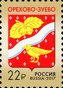 Россия, 2017, Герб г. Орехово-Зуево, 1 марка